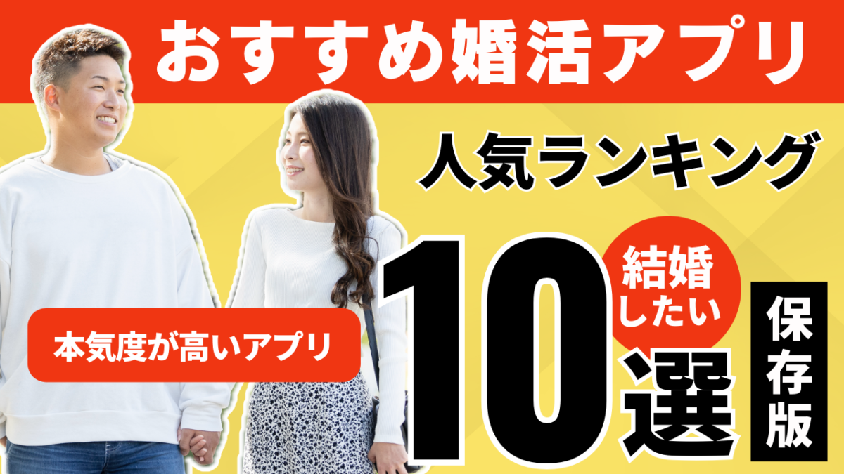 【2024年最新】婚活アプリおすすめ人気ランキング！口コミ評判と選び方を解説