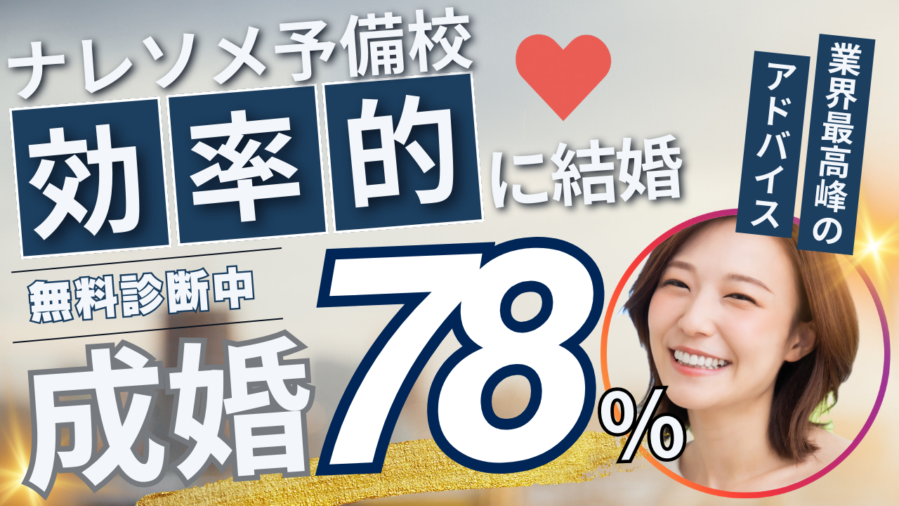 ナレソメ予備校口コミ評判！20代30代から指示される秘密とは