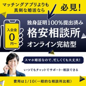 【2024年最新】オンライン結婚相談所6選！おすすめ人気ランキング・口コミ評判や選び方を解説