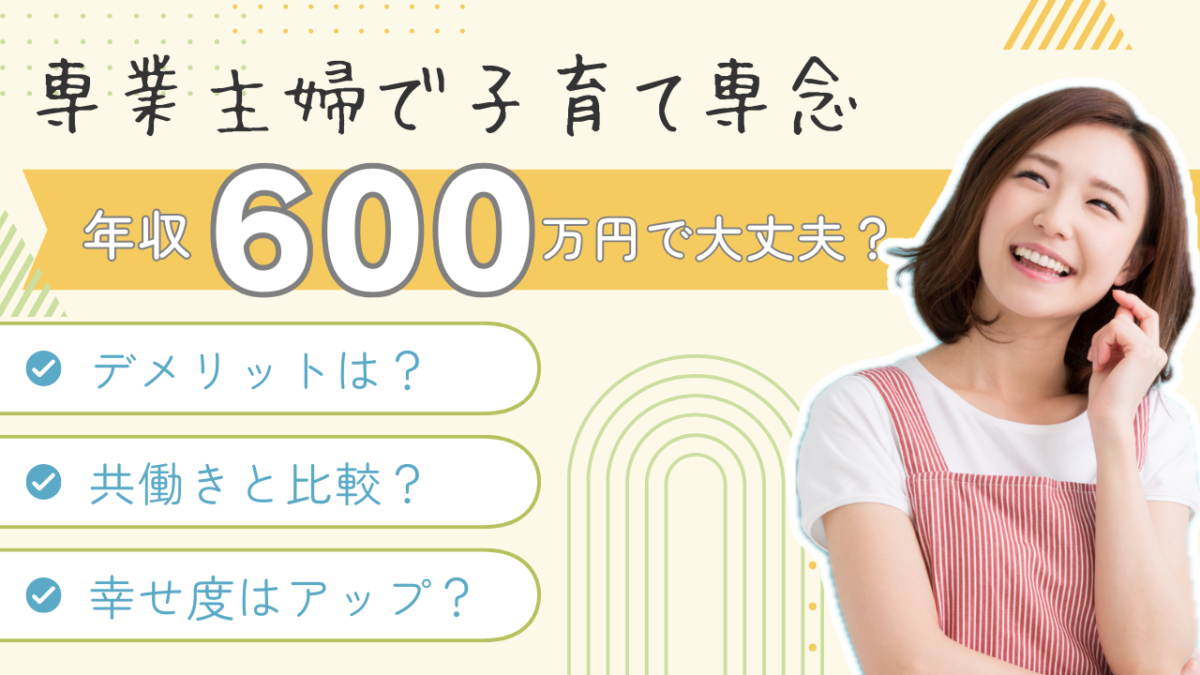 婚活で専業主婦になるには年収600万円で大丈夫？生活の質やリスクも解説