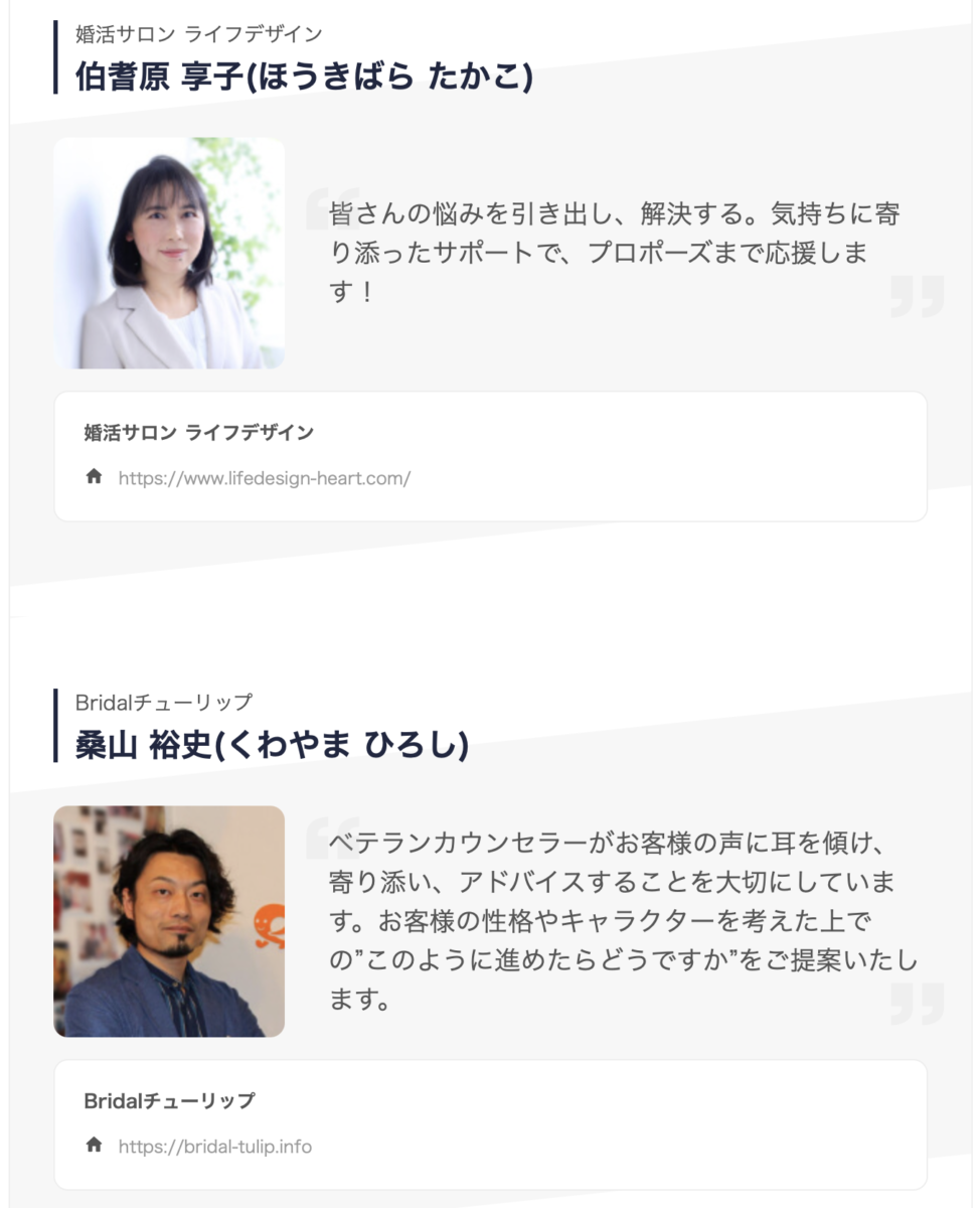 現役の結婚相談所カウンセラーが婚シェル担当のときもある