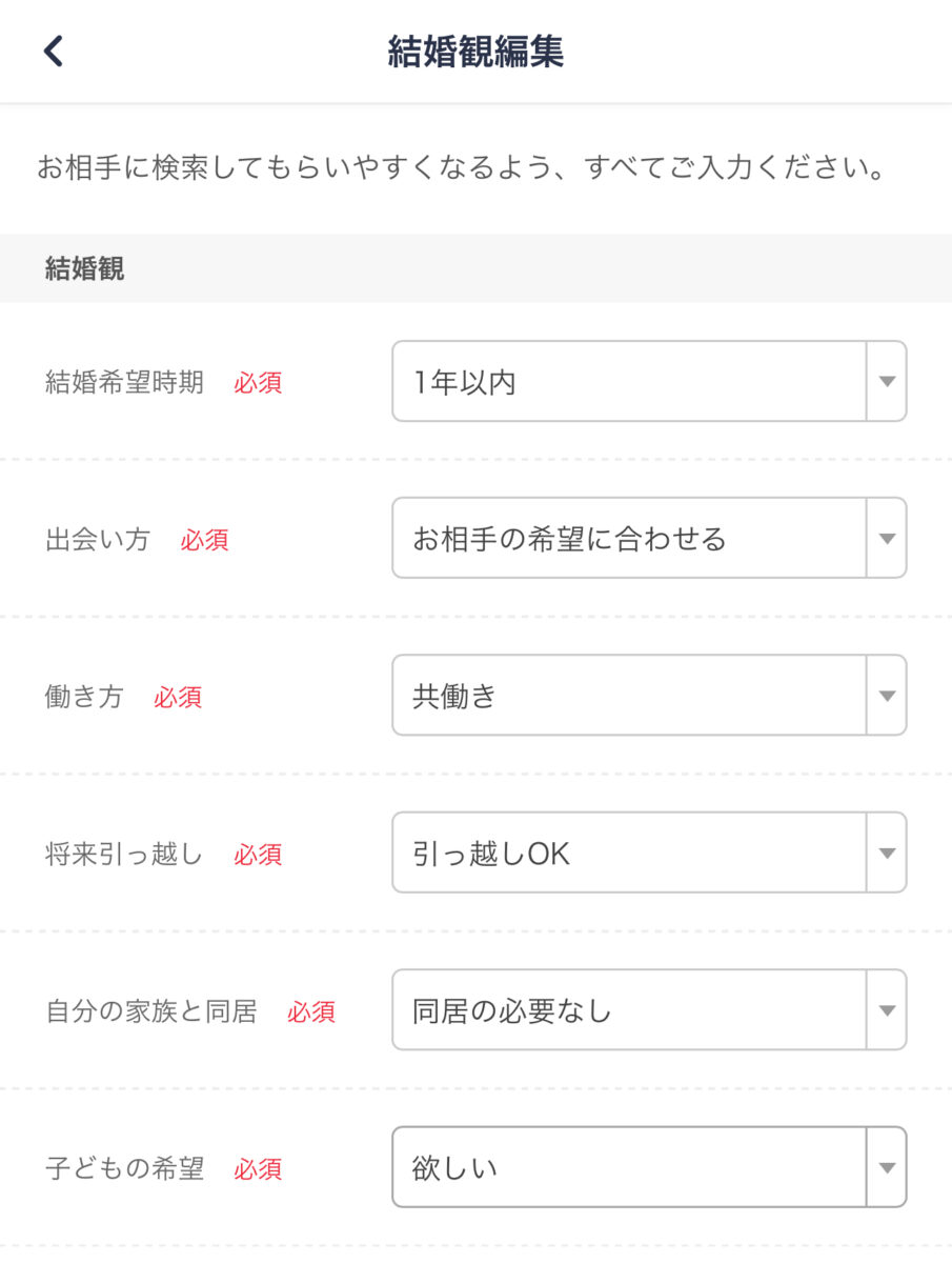 プロフィールの結婚観は入力必須