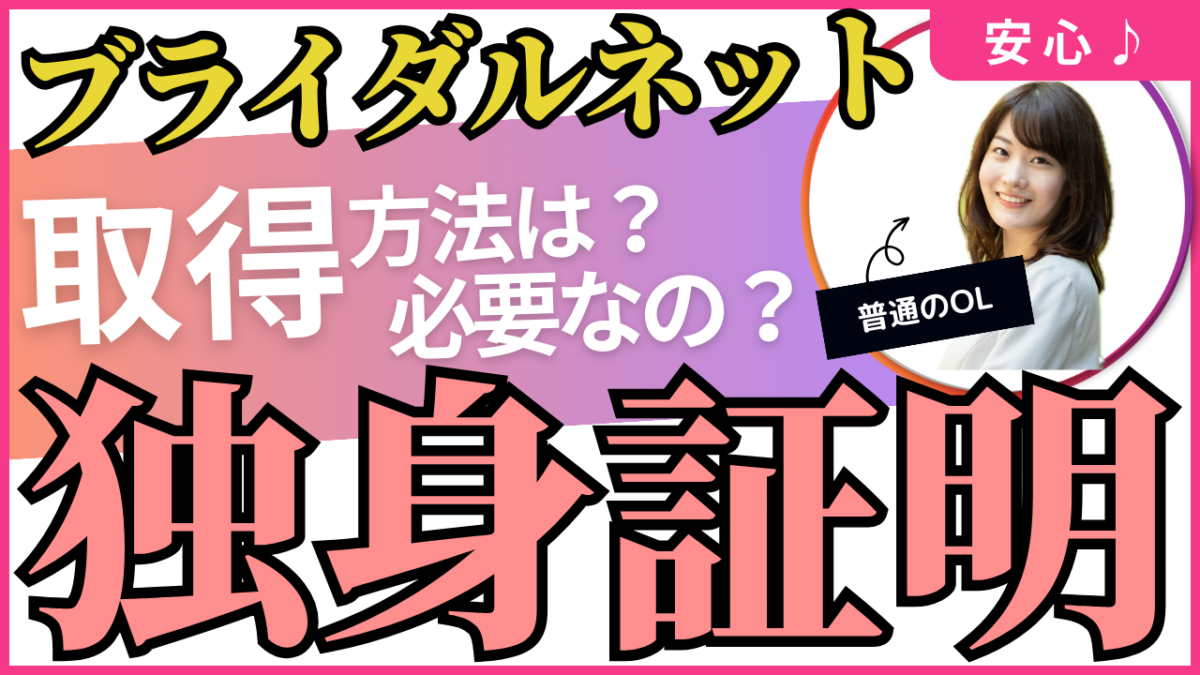 ブライダルネットの独身証明書：提出が必要な理由と提出方法を解説