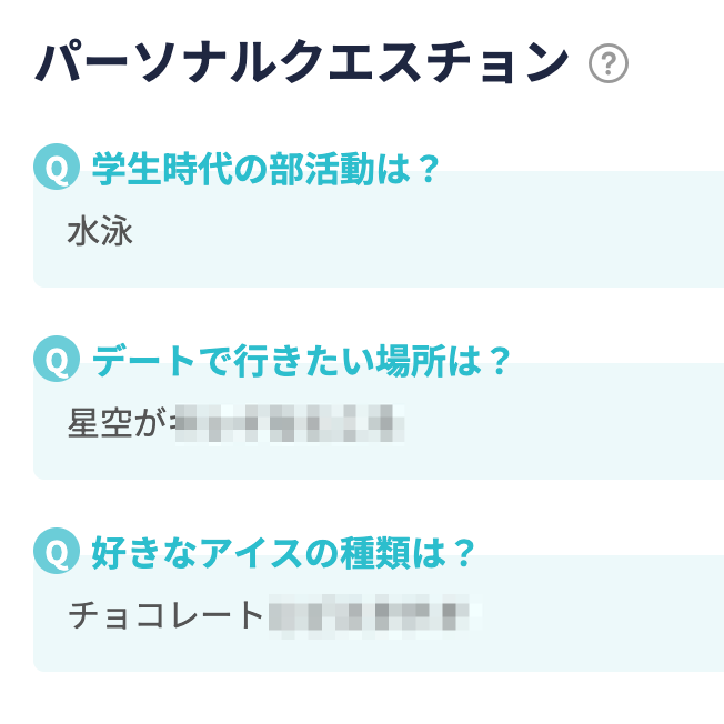 パーソナルクエスチョン使用事例