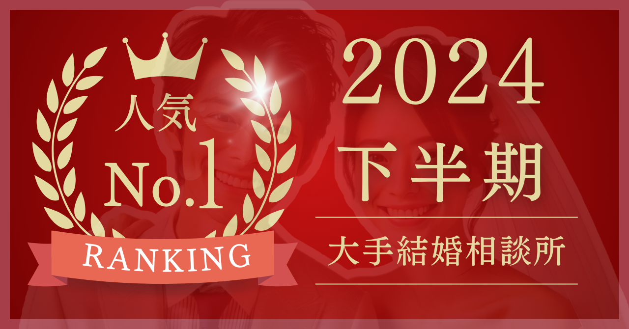 2024年注目】大手結婚相談所おすすめ10選人気ランキング比較 – 失敗しない選び方＆口コミ評判 | FLP365⌇365日で結婚の婚活情報を発信！