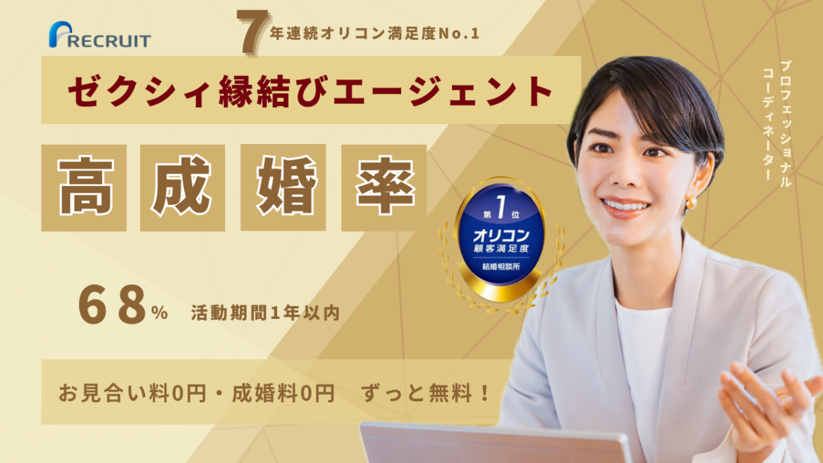 【2004年最新】ゼクシィ縁結びエージェント口コミ評判を徹底解説！高成婚率とコスパを両立した結婚相談所ブランド