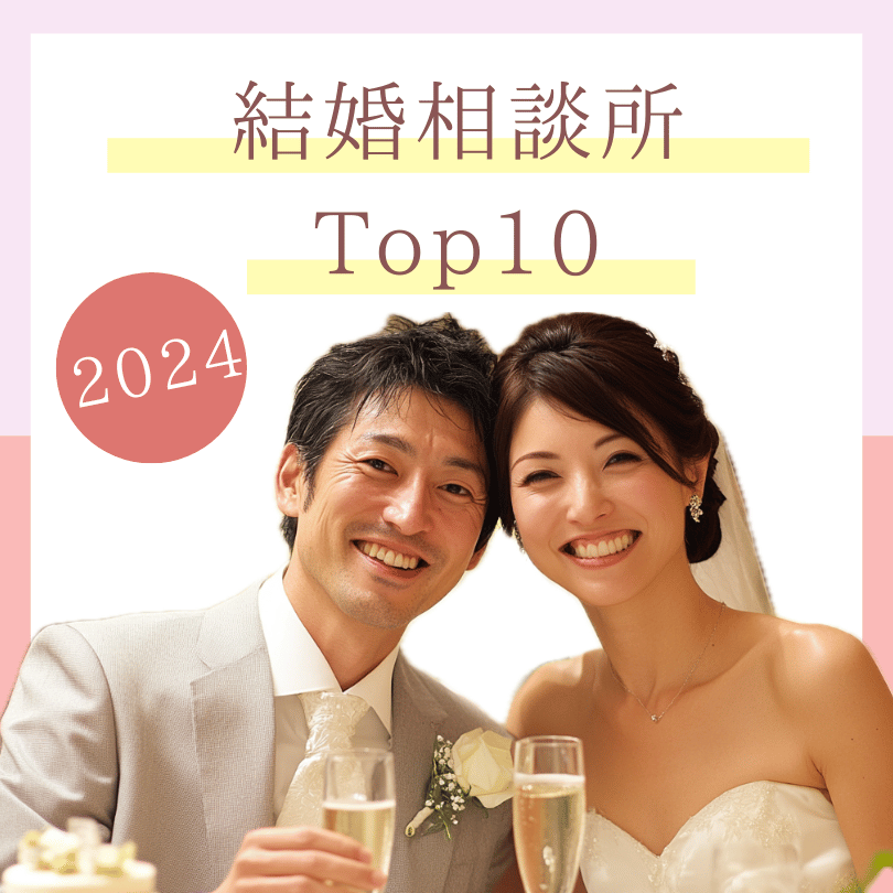 【2024年注目】大手結婚相談所おすすめ10選人気ランキング比較 - 失敗しない選び方＆口コミ評判